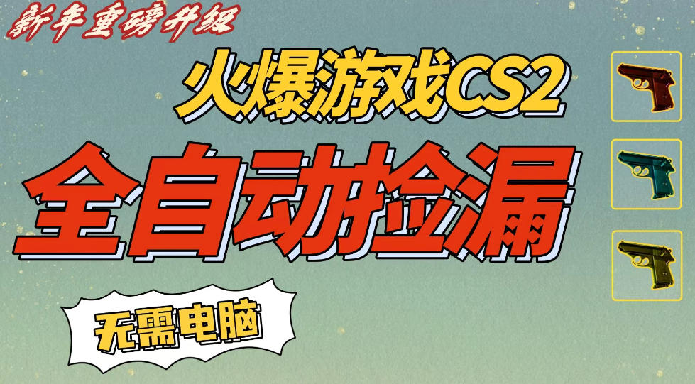 CS2交易市场全自动捡漏賺钱,新年好项目,无需玩游戏,一部手机轻松日入5张,稳定副业【揭秘】-智云网