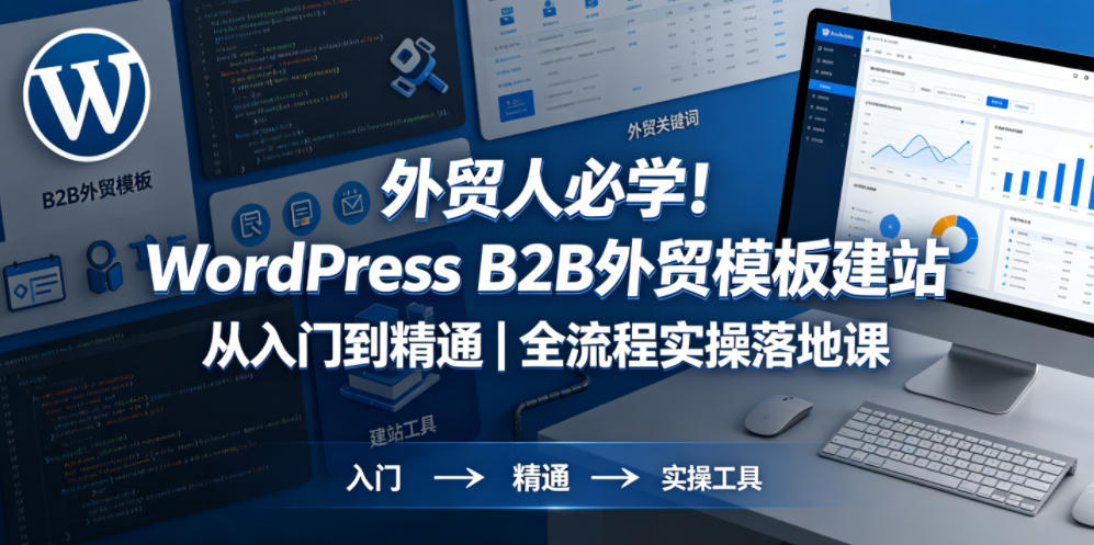 外贸人必学！WordPress B2B外贸模板建站从入门到精通｜全流程实操落地课-智云网