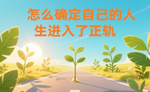 某公众号付费文章：怎么确定自己的人生进入了正轨？-智云网