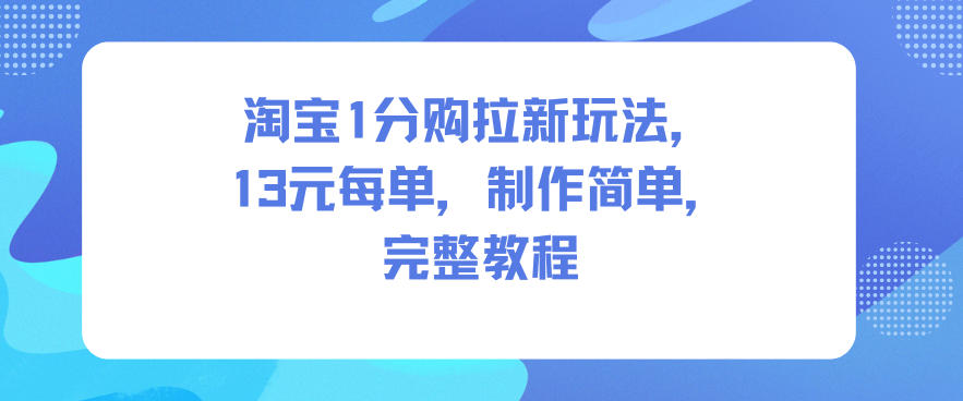 淘宝1分购拉新玩法，13米每单，制作简单，完整教程-智云网