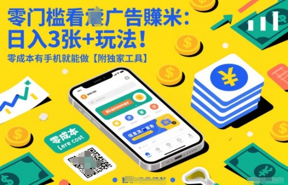 零门槛看广告賺米：日入3张+玩法！零成本有手机就能做【附独家工具】【揭秘】-智云网