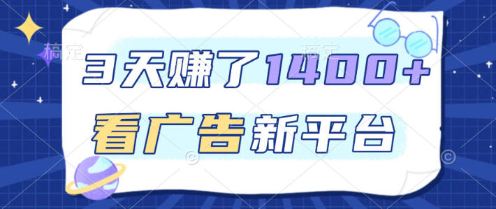 福利项目,3天賺了1400+,看广告新平台,单机50+,推广收益更高【揭秘】