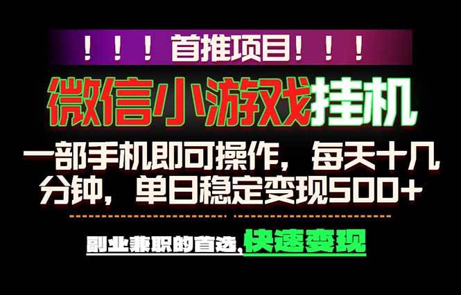 （18570期）微信小游戏挂机，一部手机就能做，轻松日入500+，副业兼职的首选！-智云网