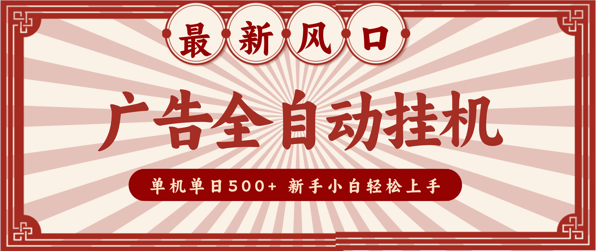 图片[1]-2025最新风口 广告全自动挂机 单机单机单日500+ 电脑越多收益越大，新手小白轻松上手-智云网