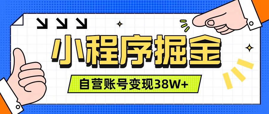 （19315期）微信小程序掘金，团队自营小程序累计变现38W+，稳定运营三年，一部手机即可操作-智云网