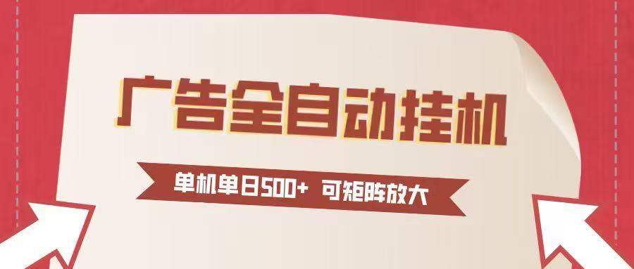 图片[1]-24小时广告全自动挂机 单机单日500+可矩阵式放大 无需人工看守 新手小白轻松玩转-智云网