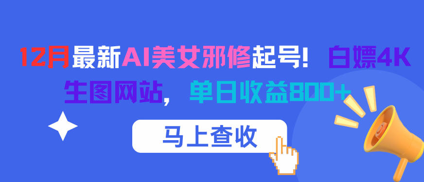 12月最新AI美女邪修起号！白嫖4K生图网站，单日收益8张+-智云网