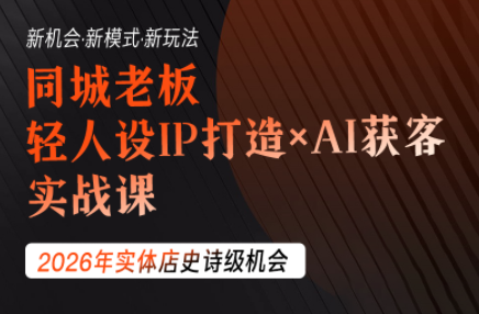 钱顶顶·同城老板必修课，轻人设IPxAI获客-智云网
