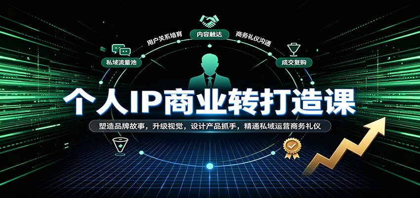 个人IP商业打造课：塑造品牌故事，升级视觉，设计产品抓手，精通私域运营商务礼仪-智云网