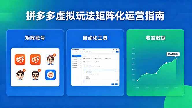 (18361期)闭眼可复制的拼多多虚拟玩法,矩阵化运营,长期稳定日入 1000+ (18361期)闭眼可复制的拼多多虚拟玩法,矩阵化运营,长期稳定日入 1000+