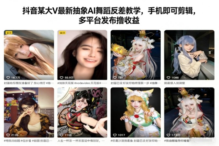 抖音某大V最新抽象AI舞蹈反差教学,手机即可剪辑,多平台发布撸收益-智云网