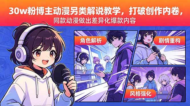 (18496期)30w粉博主动漫另类解说教学,打破创作内卷,同款动漫做出差异化爆款内容-智云网