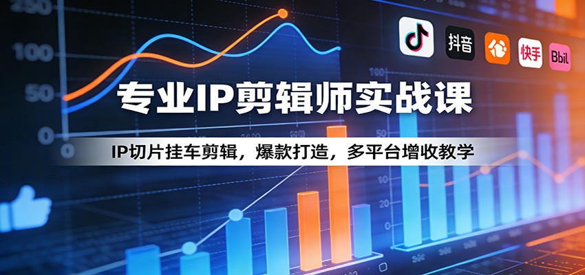 图片[1]-专业IP剪辑师实战课：IP切片挂车剪辑，爆款打造，多平台增收教学-智云网