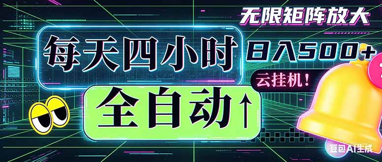 全自动挂机 每天四小时日入500+ 可批量操作 时间自由:小时后台挂机,不耽误主业,长期稳定…-智云网