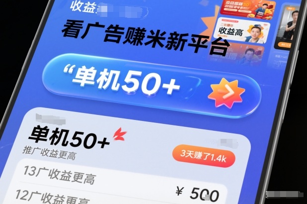 看广告賺米新平台,收益高,单机50+,推广收益更高,3天賺了1.4k【揭秘】-智云网