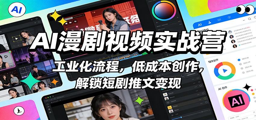 图片[1]-AI漫剧视频实战营：工业化流程，低成本创作，解锁短剧推文变现-智云网