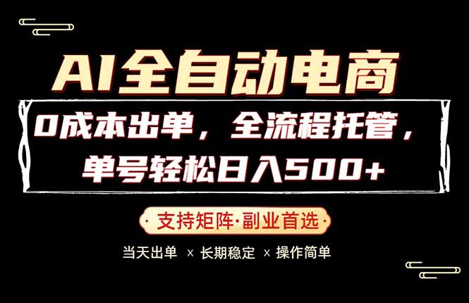 0成本出单,全流程托管,单日轻松日入500+-智云网
