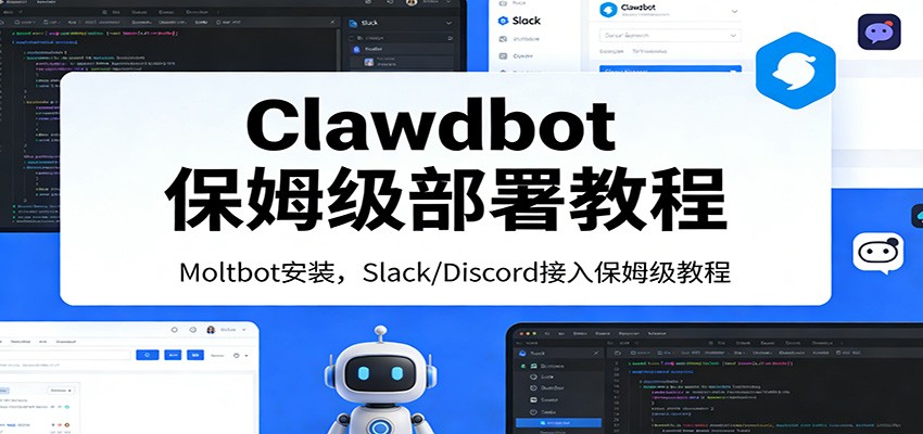 图片[1]-Clawdbot保姆级部署教程：Moltbot安装，Slack/Discord接入零基础入门一步到位-智云网