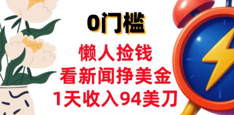 看新闻挣美金,1天收入94美刀,0基础照抄,3分钟学会-智云网
