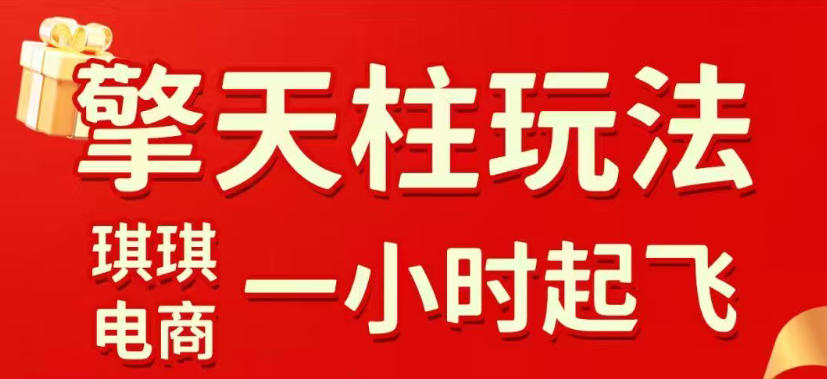 拼多多擎天柱玩法，从起链接逻辑、直通车考核、裂变商品等实操维度，教你快速起店且稳定获流（更新2026年5月）-智云网