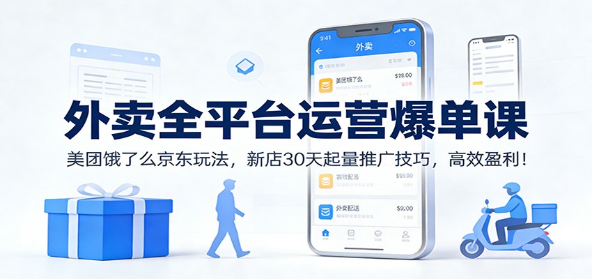 图片[1]-外卖全平台运营爆单课：美团饿了么京东玩法，新店30天起量推广技巧，高效盈利！-智云网