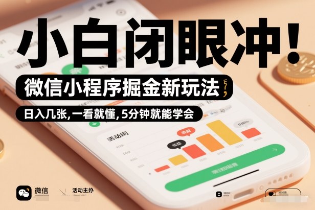 微信小程序掘金新玩法,日入几张,一看就懂,5分钟就能学会,小白闭眼冲【揭秘】-智云网