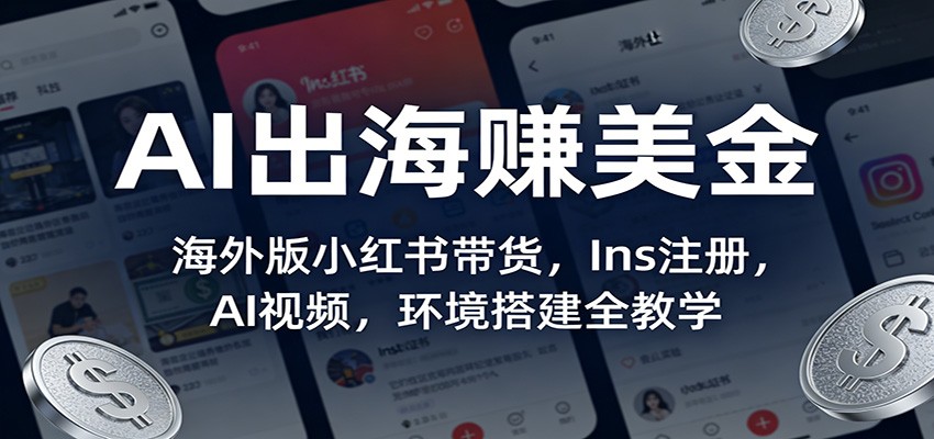 图片[1]-AI出海赚美金：海外版小红书带货，Ins注册，AI视频，环境搭建全教学-智云网