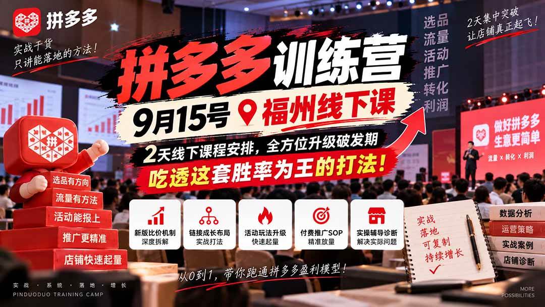 （20582期）拼多多训练营9月15号福州线下课，2天线下课程安排，全方位升级破发期，吃透这套胜率为王的打法!-智云网