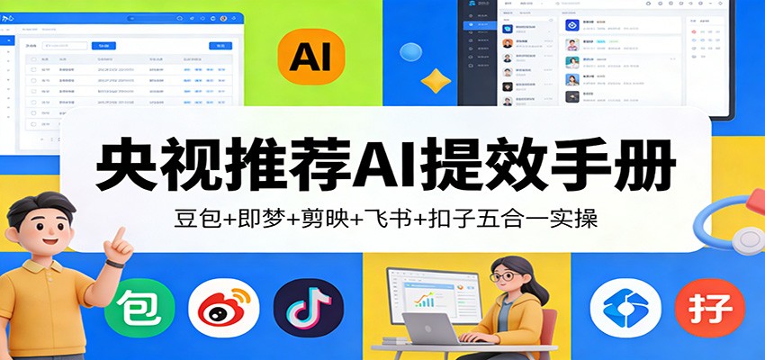 图片[1]-央视推荐AI提效手册：豆包+即梦+剪映+飞书+扣子五合一实操-智云网
