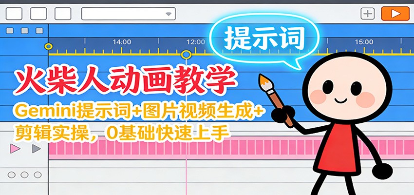 图片[1]-12月火柴人动画教学：Gemini 提示词+图片视频生成+剪辑实操，0基础快速上手-智云网