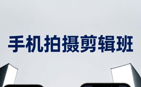 吴启豪·手机摄影剪辑班(更新7月)-智云网
