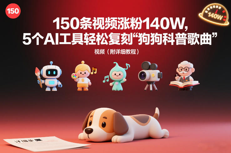 150条视频涨粉140W，5个AI工具轻松复刻“狗狗科普歌曲”视频（附详细教程）