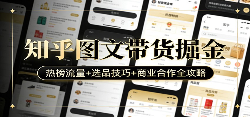 图片[1]-知乎图文带货掘金：热榜流量+选品技巧+商业合作全攻略-智云网