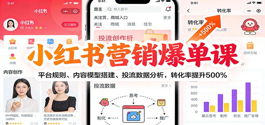 图片[1]-小红书营销爆单课：平台规则、内容模型搭建、投流数据分析，转化率提升500%-智云网
