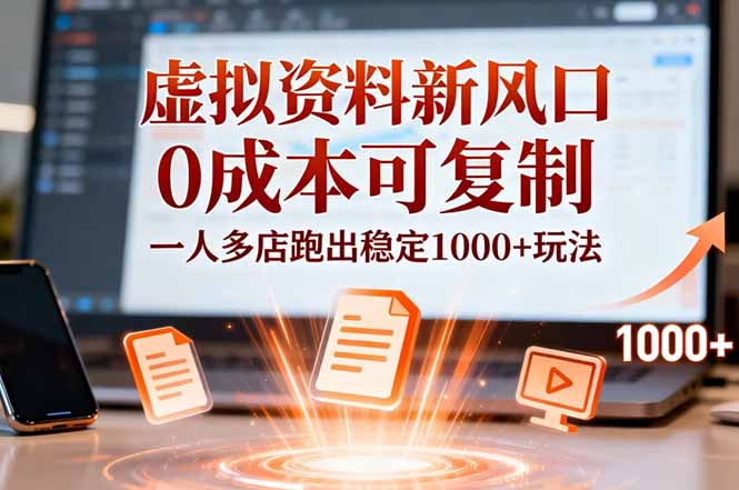 小红书虚拟资料新风口，0成本可复制，一人多店跑出稳定1000+玩法-智云网
