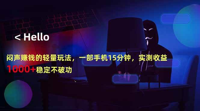 （18427期）闷声赚钱的轻量玩法，一部手机15分钟，实测收益1000+稳定不破功