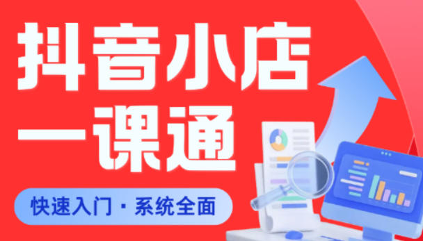 从0到1学会抖音小店系统课程，全程从0到1手把手教学，帮你避开90%新手误区-智云网