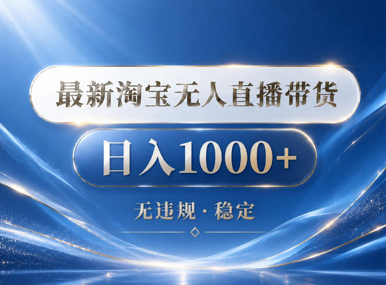 2026最新淘宝无人直播带货15.0，24小时自动直播自动出单，单设备日入1000，让你睡觉都在进账【揭秘】-智云网