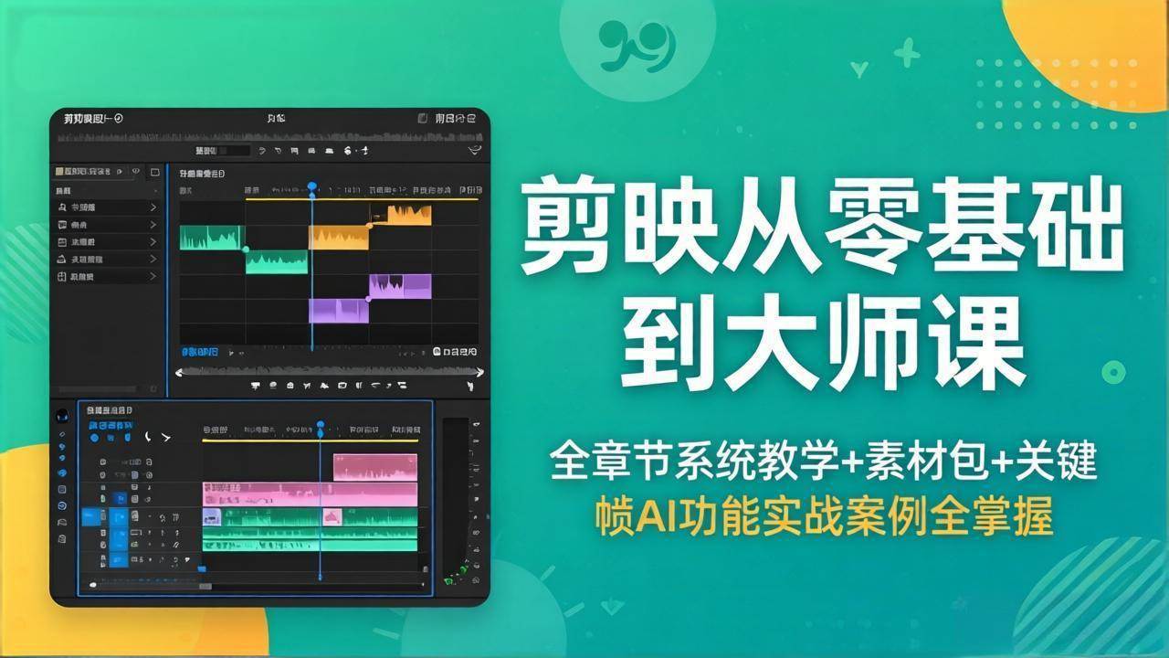 (18313期)剪映从零基础到大师课,全章节系统教学+素材包,关键帧AI功能实战案例全掌握 (18313期)剪映从零基础到大师课,全章节系统教学+素材包,关键帧AI功能实战案例全掌握