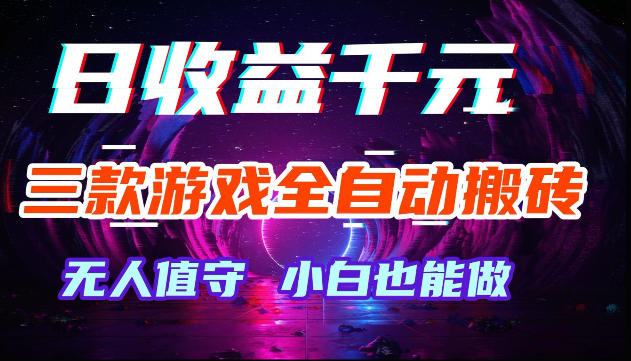 游戏全自动搬砖，无需人工操作，日入1k+，长久稳定无脑賺，可副业全职【揭秘】-智云网