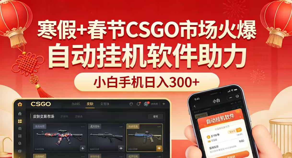 图片[1]-寒假+春节CSGO市场火爆，配合游戏自动挂机软件，小白只用一台手机也可日入300+-智云网