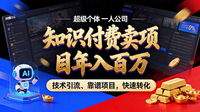 2026年普通人如何通过卖项目年入百万,从零到一,教你走对每一个细节-智云网