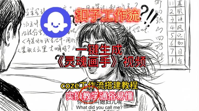 灵魂画手视频扣子工作流搭建教程2025保姆级教程,Coze工作流一键搭建,直接生成灵魂画手风格视频-智云网