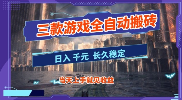 【副业首选】三款游戏全自动搬砖,当天上手就见收益,日入10张+,长久稳定项目【揭秘】-智云网