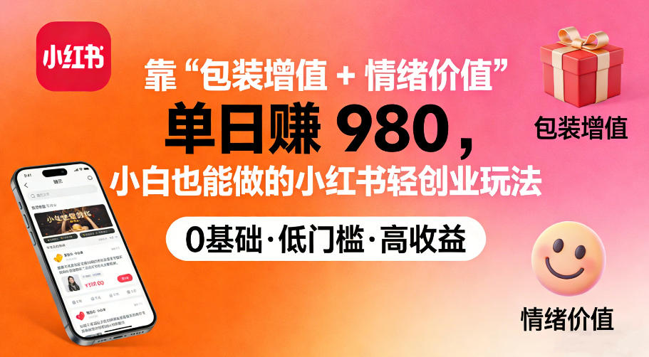 靠“包装增值+情绪价值”单日收益多张,小白也能做的小红书轻创业玩法-智云网