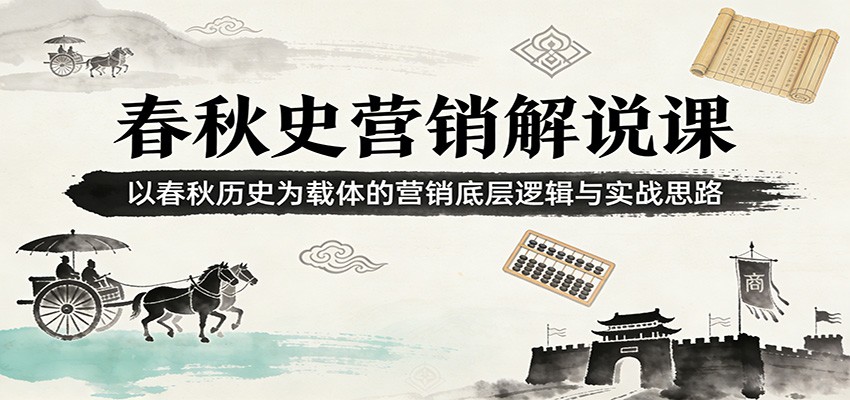 图片[1]-春秋史营销解说课：以春秋历史为载体的营销底层逻辑与实战思路-智云网