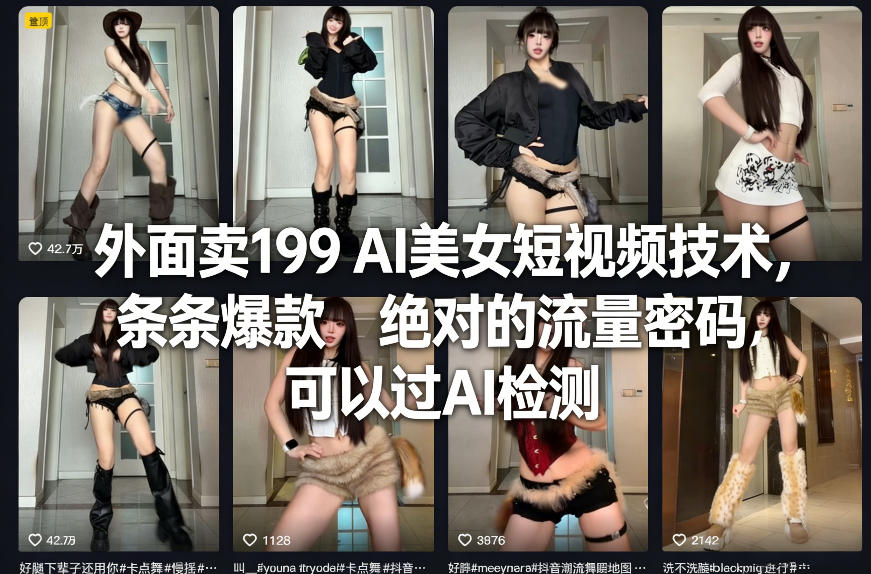 外面卖199 AI美女短视频技术,条条爆款,绝对的流量密码,可以过AI检测-智云网