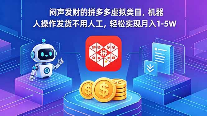 （18604期）闷声发财的拼多多虚拟类目，机器人操作发货不用人工，轻松实现月入 1-5W-智云网