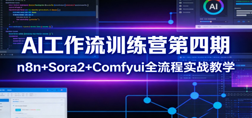 图片[1]-AI工作流训练营第四期：n8n+Sora2+Comfyui全流程实战教学-智云网