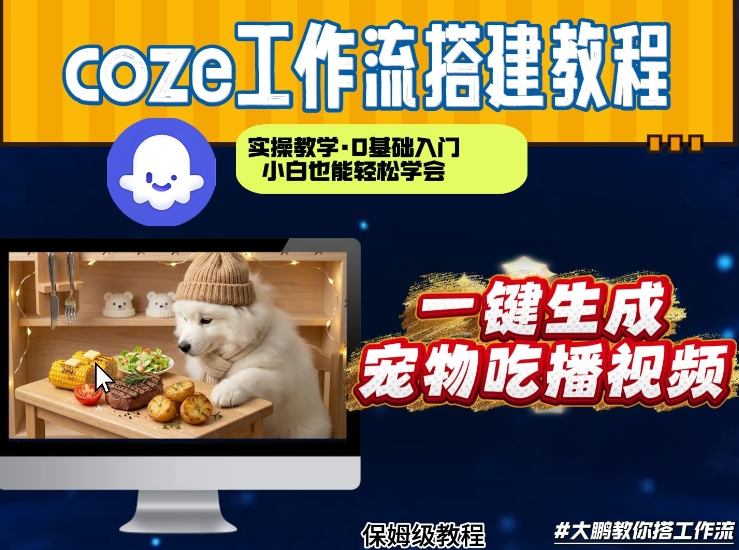 通过Coze工作流,制作宠物吃播视频,几分钟制作一个视频,从0到1演示搭建过程-智云网